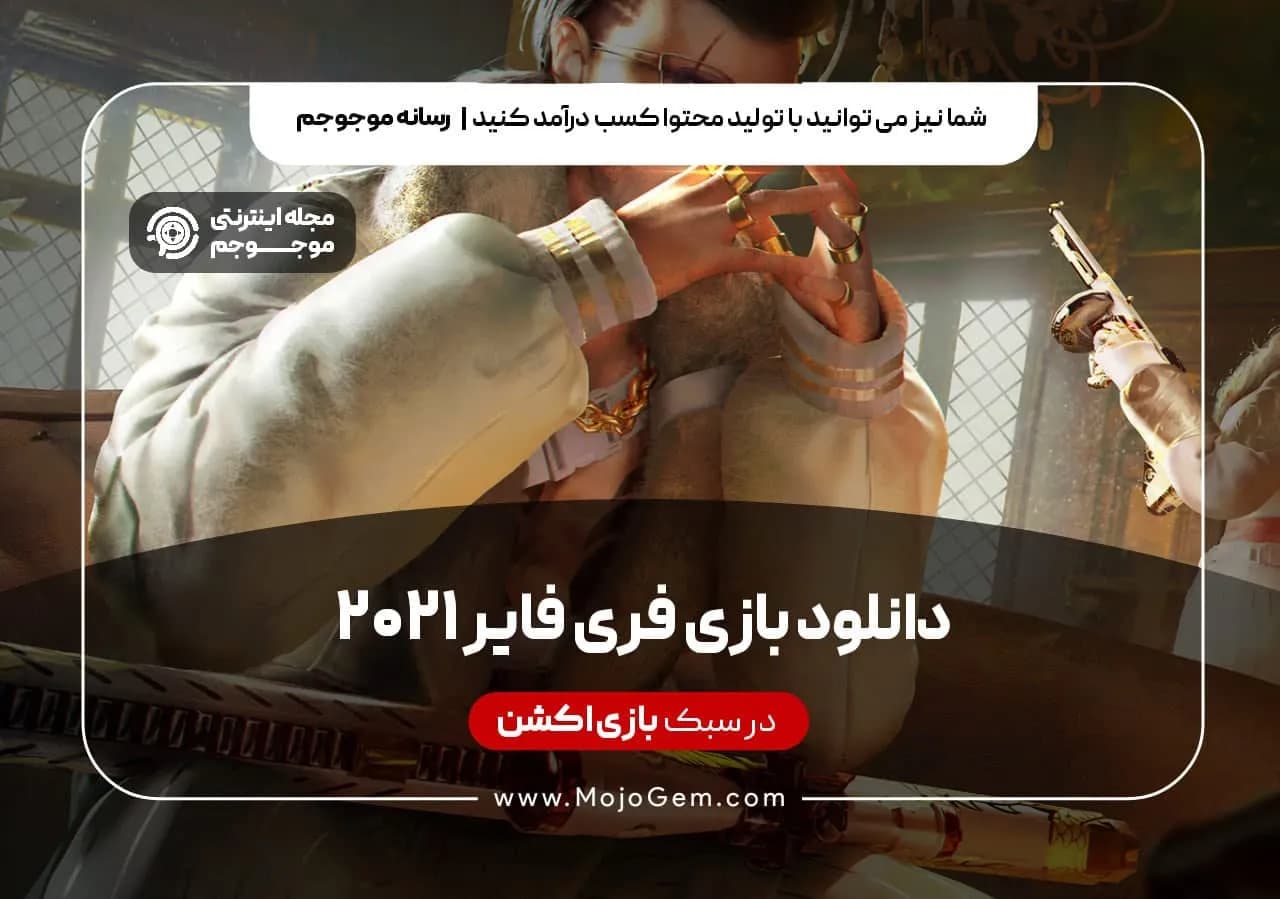 دانلود بازی فری فایر 2021