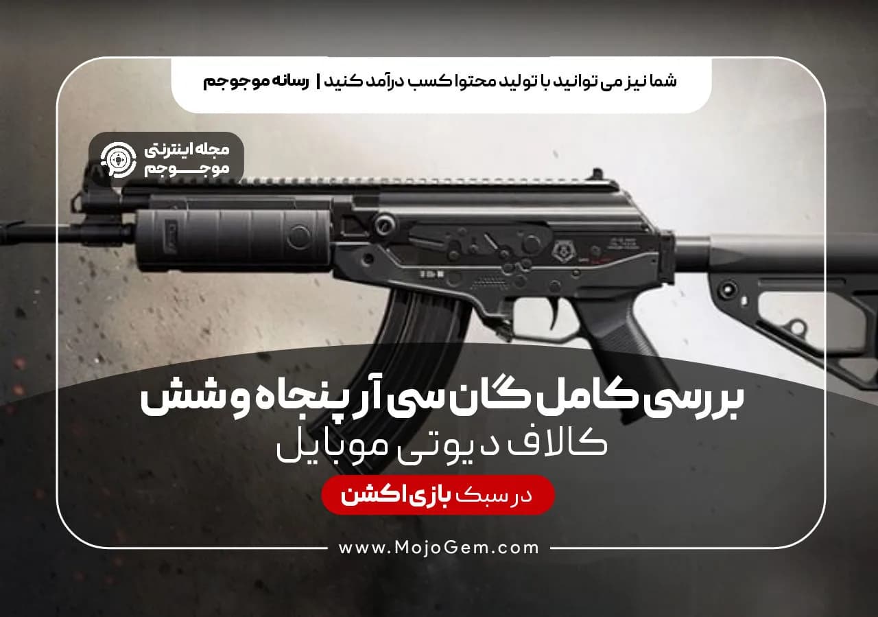 بررسی گان سی آر پنجاه و شش بازی کالاف دیوتی موبایل