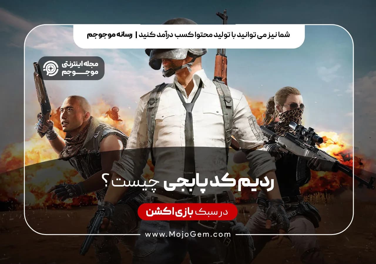 ردیم کد پابجی چیست؟