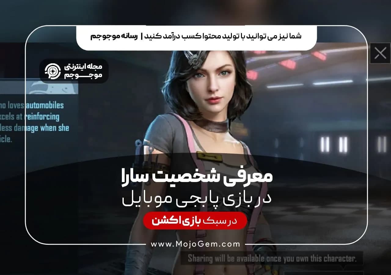 معرفی شخصیت سارا در بازی پابجی موبایل