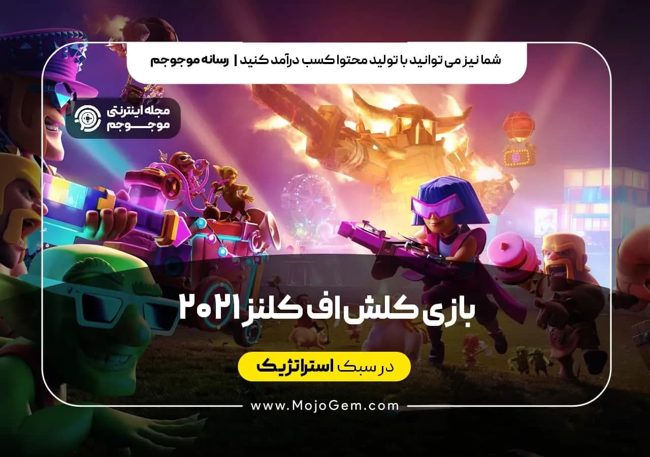 بازی کلش اف کلنز ۲۰۲۱