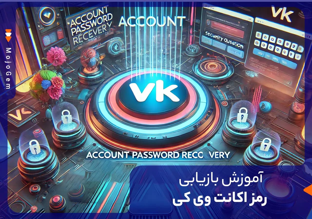 آموزش بازیابی رمز اکانت وی کی