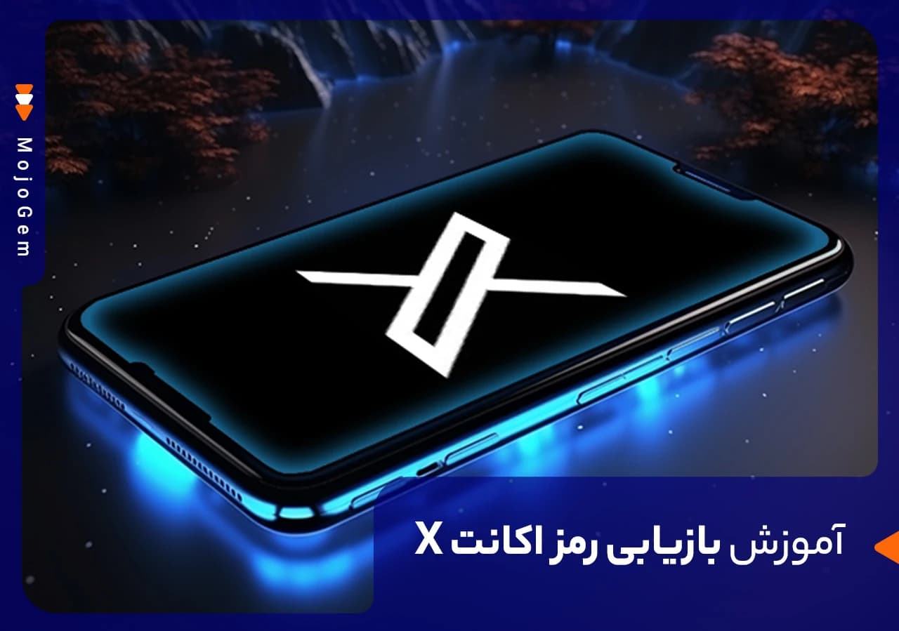 آموزش بازیابی رمز اکانت X