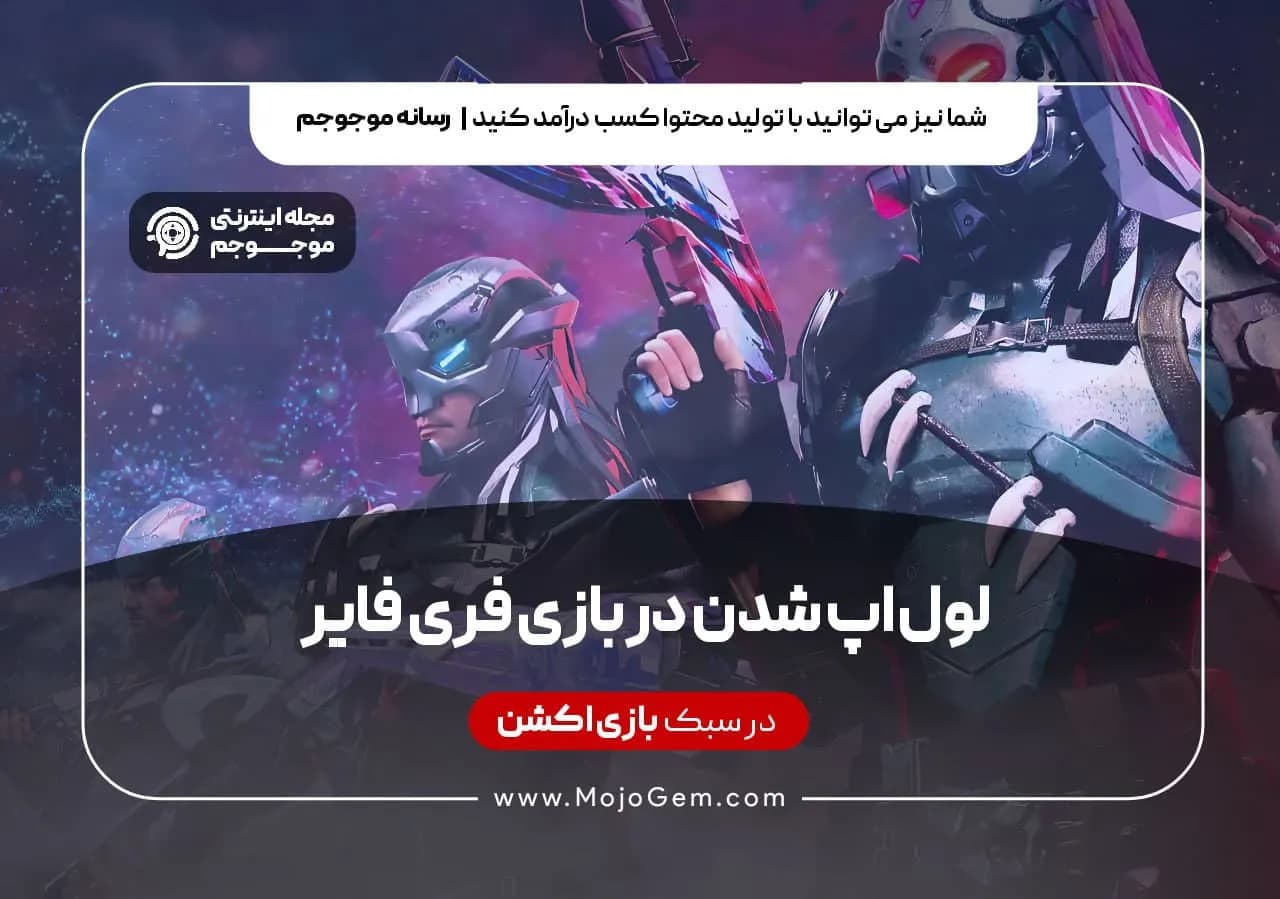 لول اپ شدن در بازی فری فایر