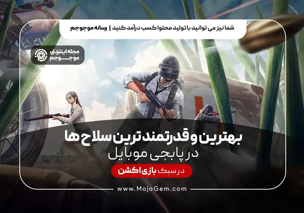 بهترین و قدرتمند ترین سلاح ها در پابجی موبایل