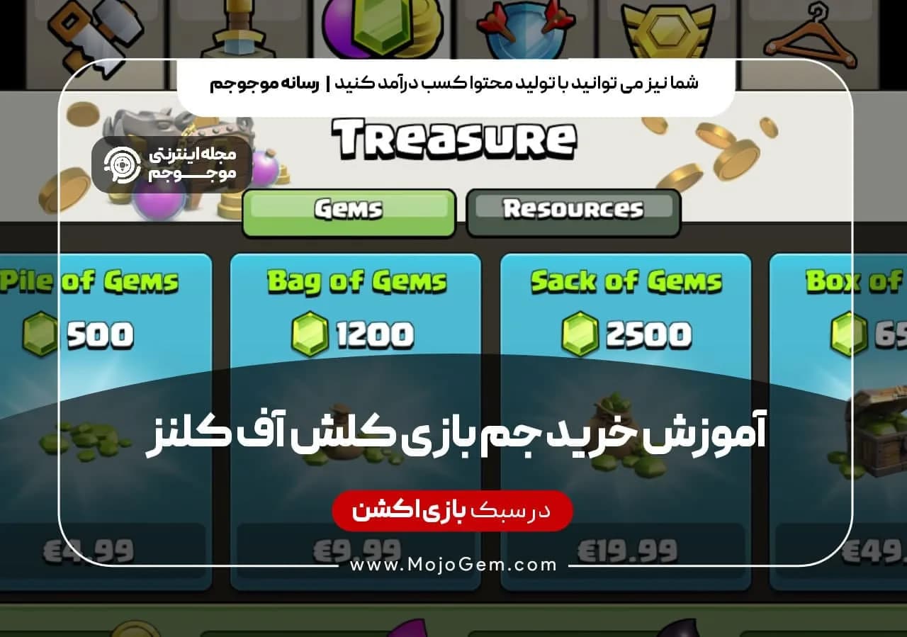 آموزش خرید جم بازی کلش اف کلنز