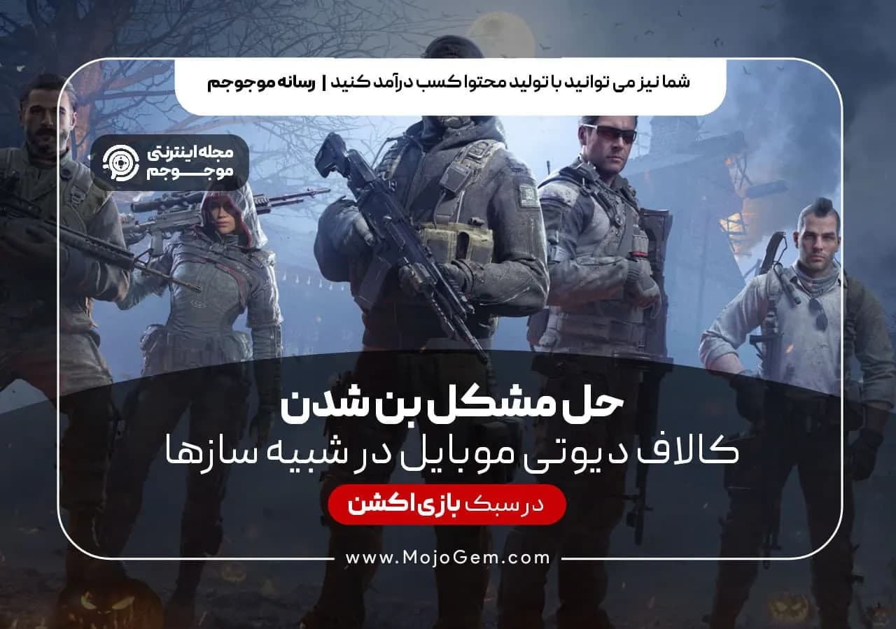 حل مشکل بن شدن کالاف دیوتی موبایل در شبیه سازها