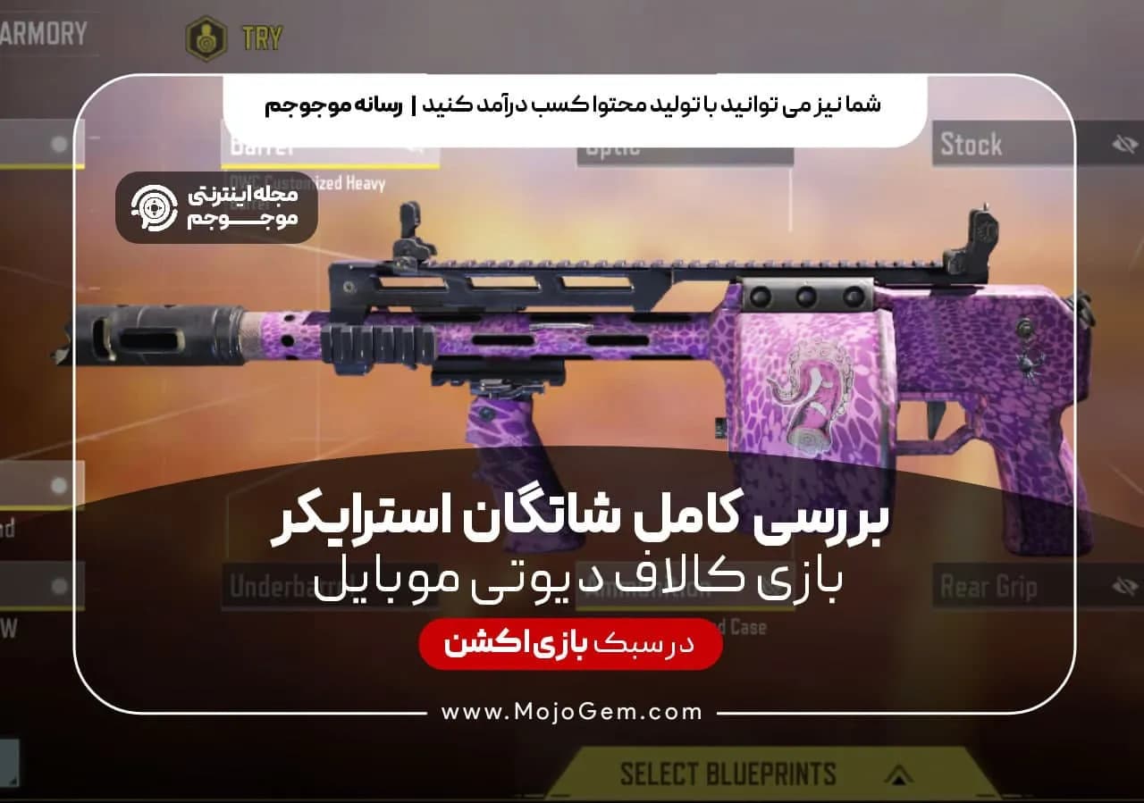 بررسی کامل شاتگان استرایکر بازی کالاف دیوتی موبایل