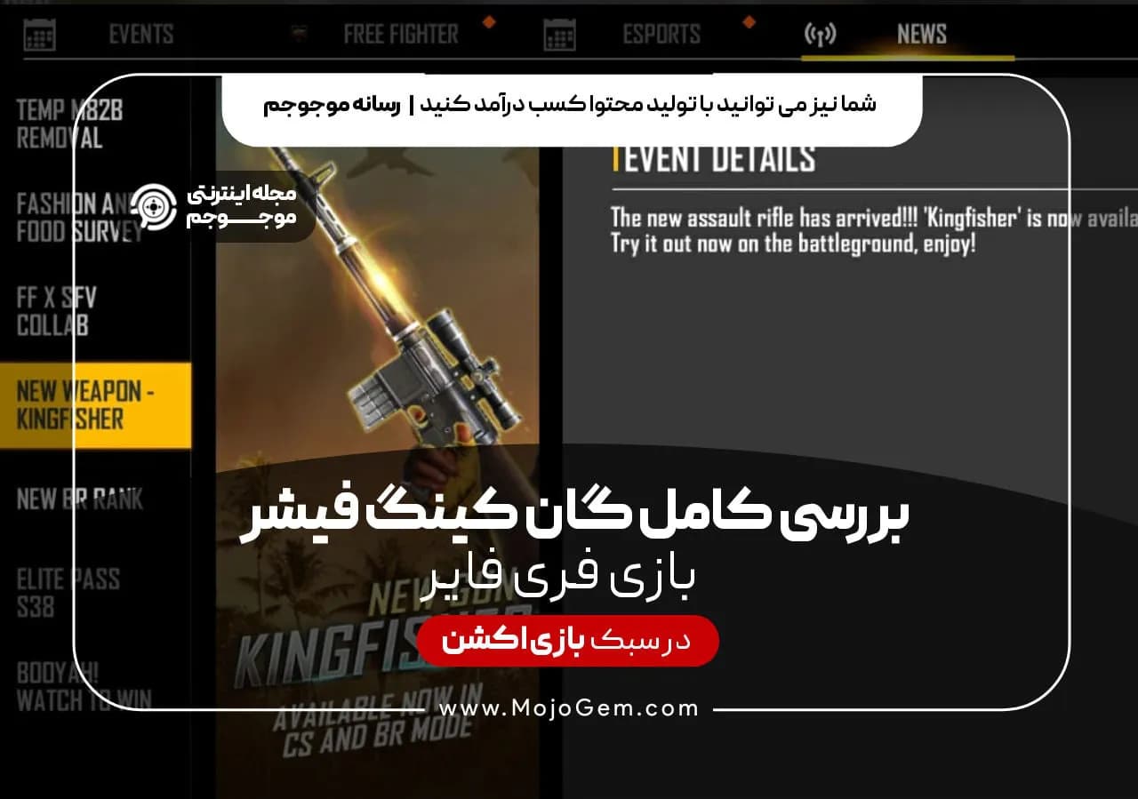 بررسی کامل گان کینگ فیشر بازی فری فایر