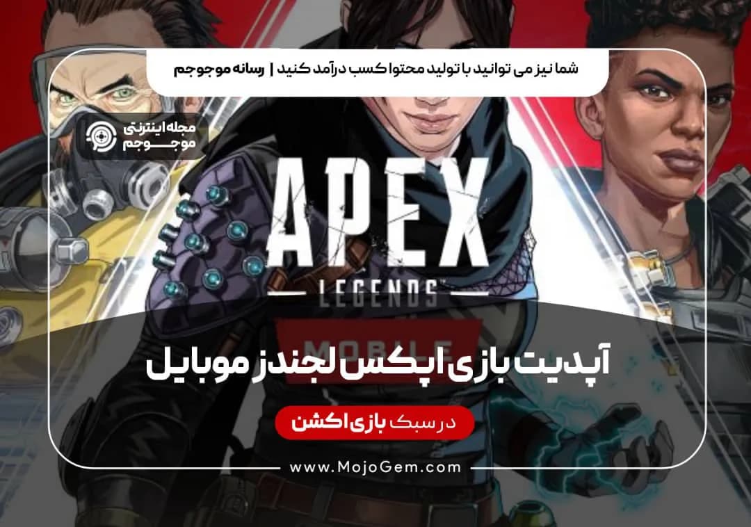 آپدیت بازی اپکس لجندز موبایل