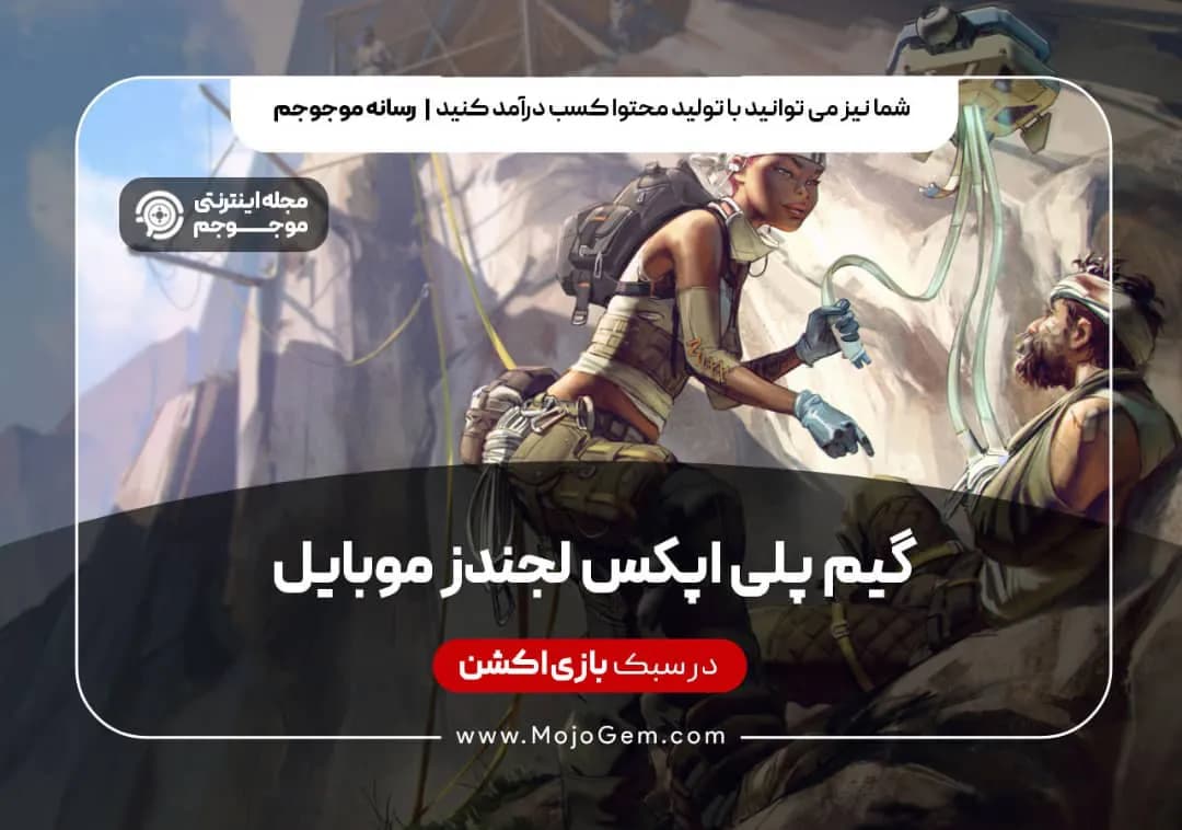 گیم پلی اپکس لجندز موبایل