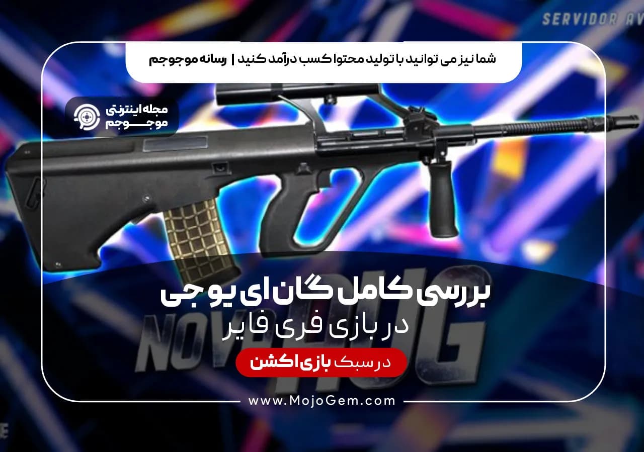 بررسی کامل گان ای یو جی بازی فری فایر