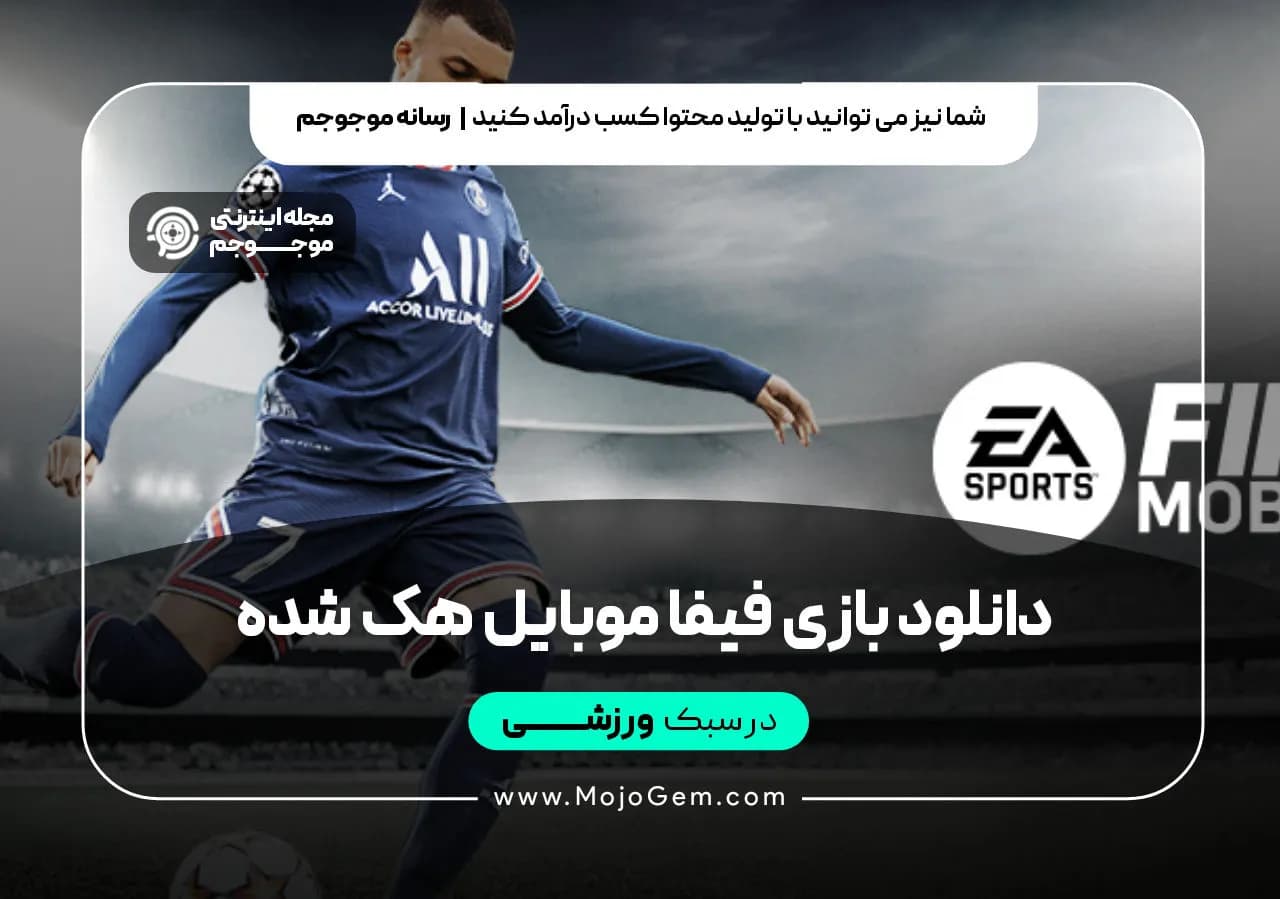 دانلود بازی فیفا موبایل هک شده