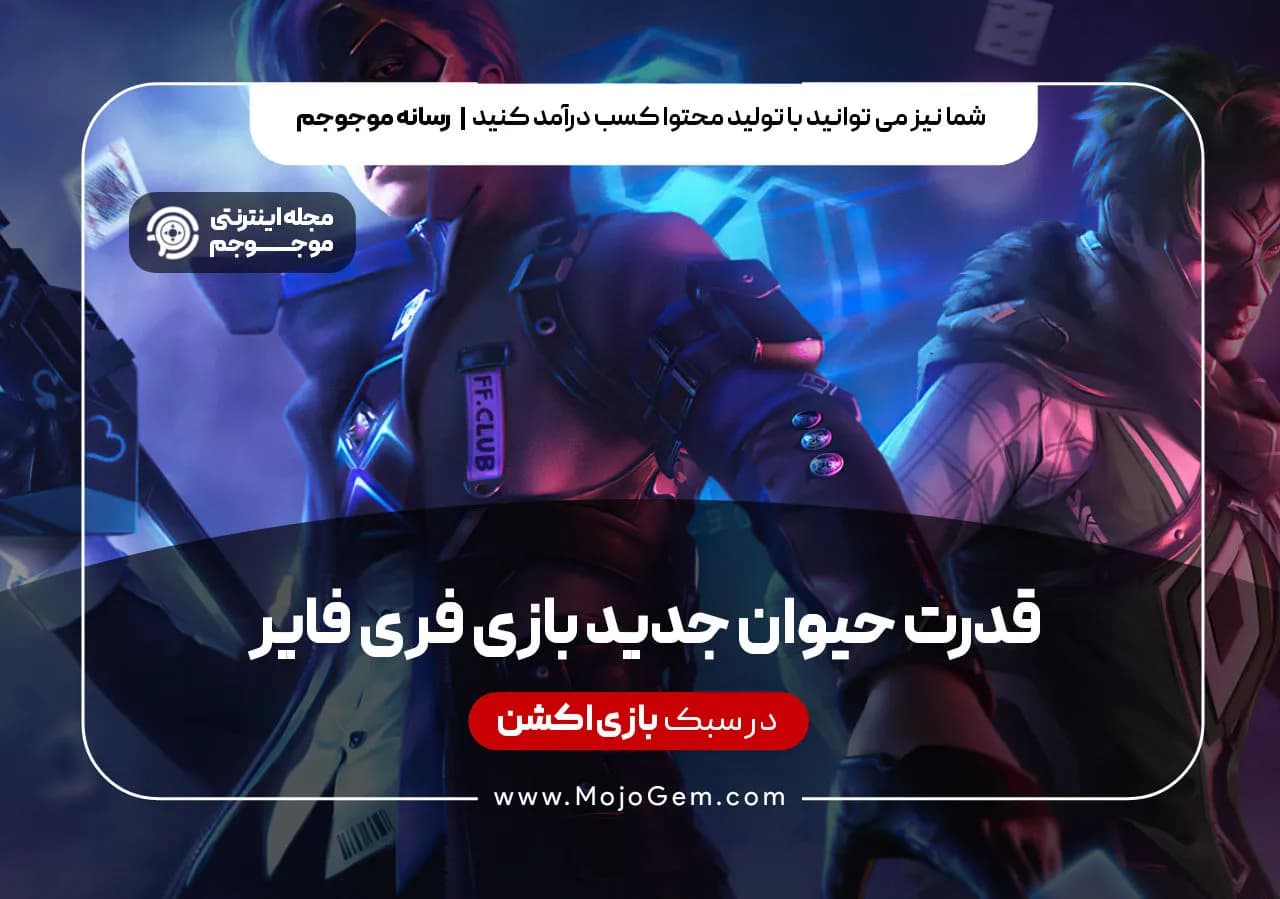 قدرت حیوان جدید بازی فری فایر