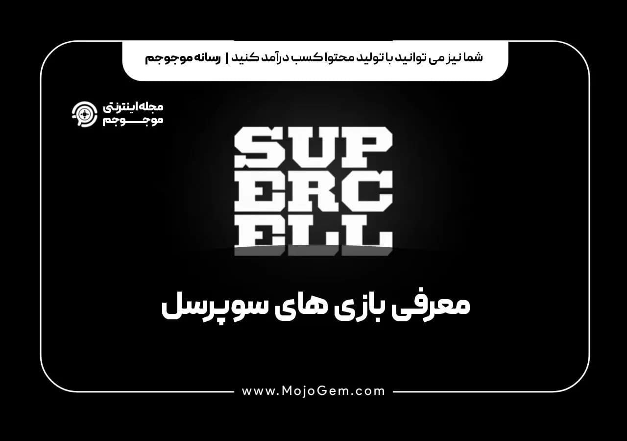  معرفی بازی های سوپرسل