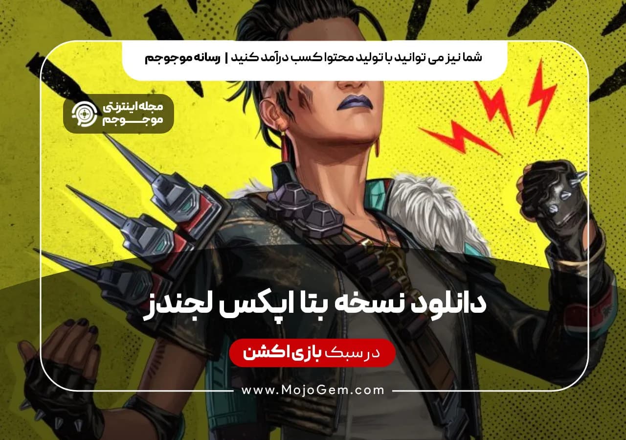 دانلود نسخه بتا اپکس لجندز