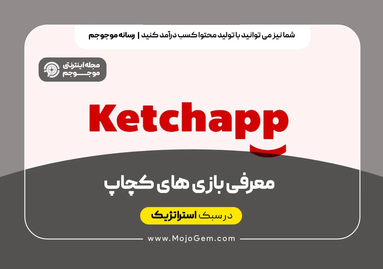 معرفی بازی های کچاپ