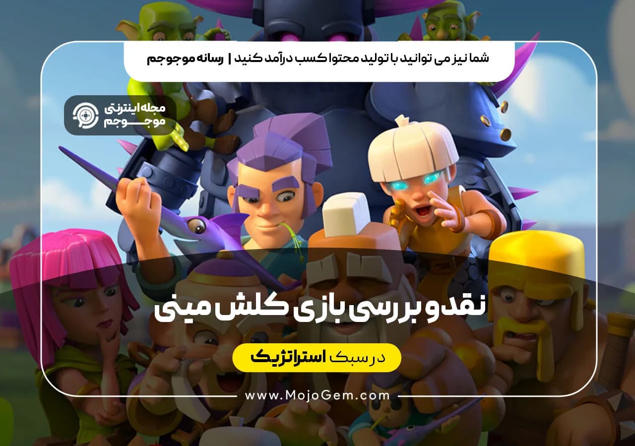 نقد وبررسی بازی کلش مینی