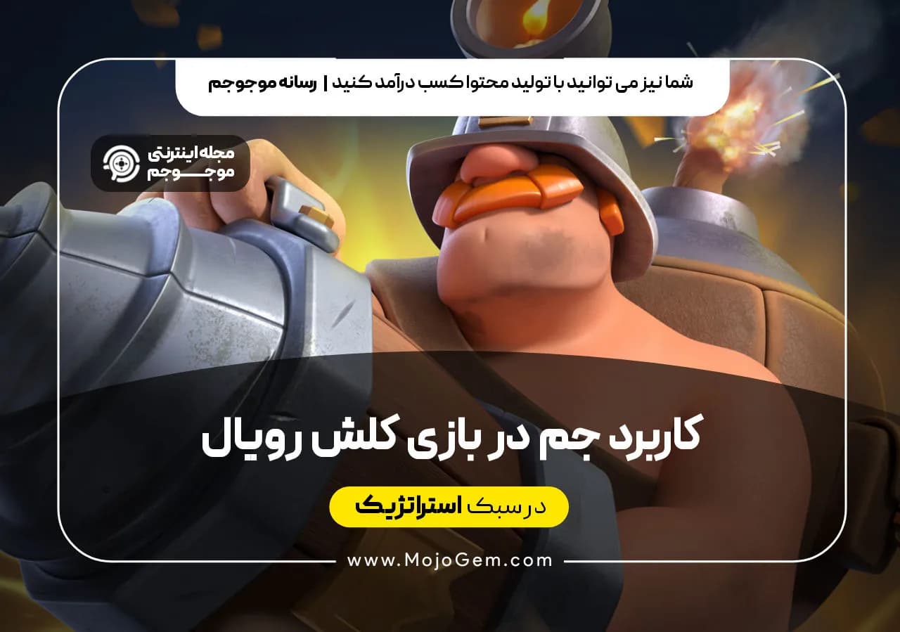 کاربرد جم در بازی کلش رویال