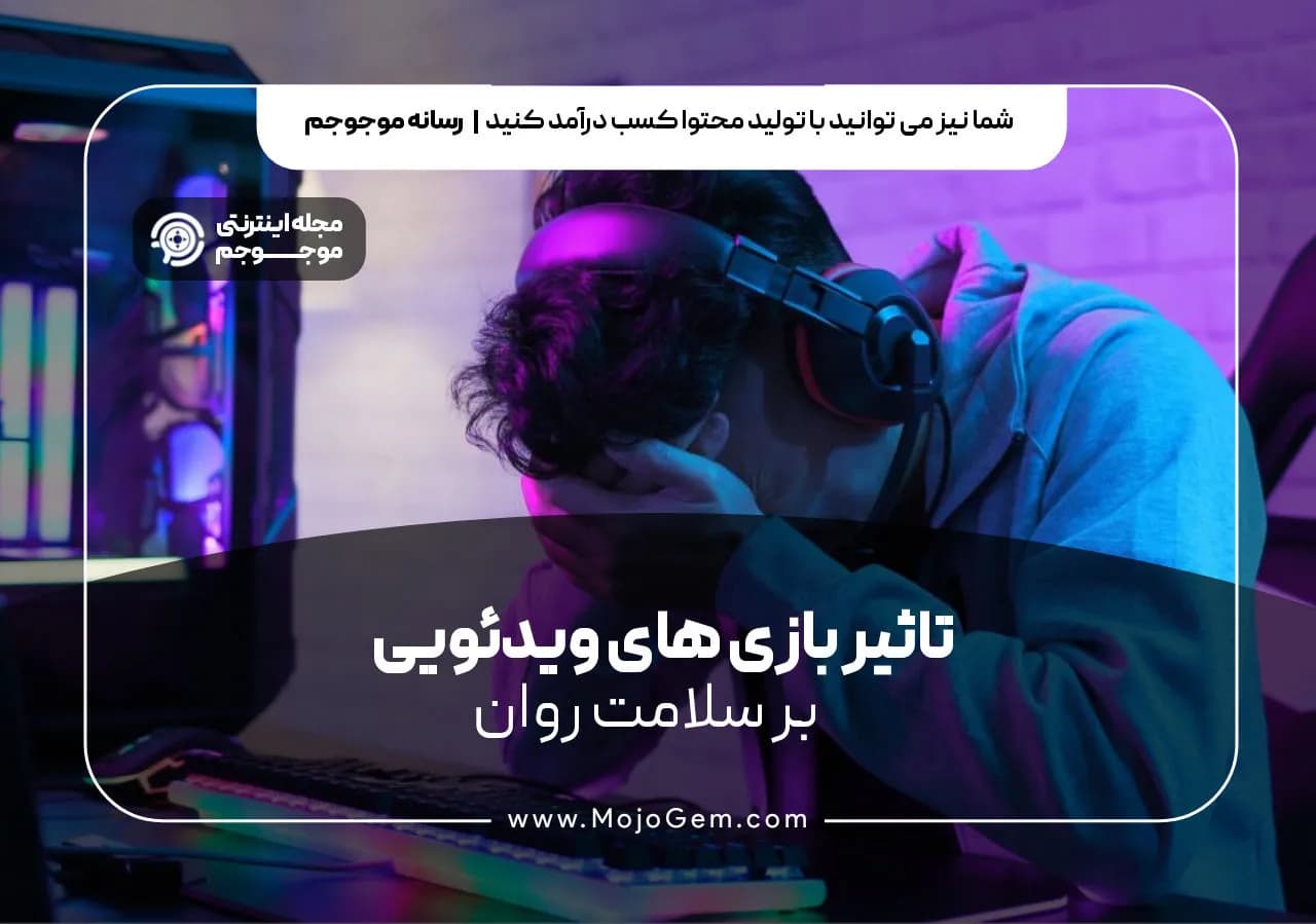 تاثیرات بازی های ویدئویی بر سلامت روان