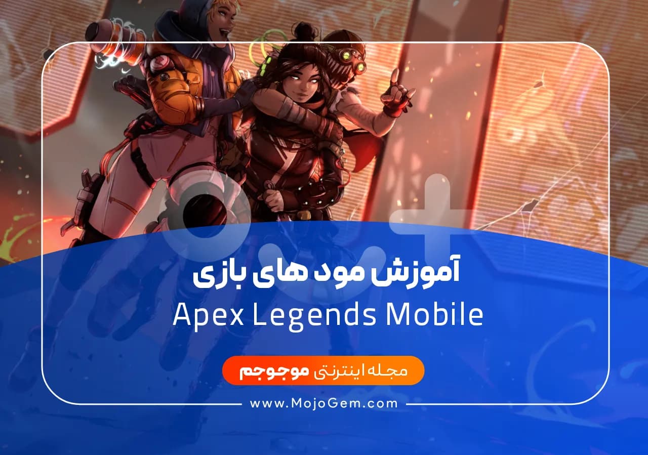 آموزش Mode های بازی Apex Legends Mobile