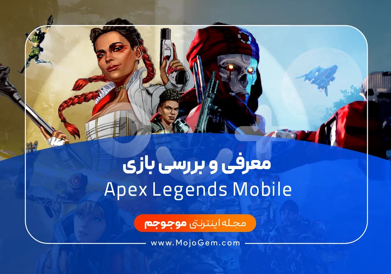 معرفی و بررسی بازی Apex Legends Mobile