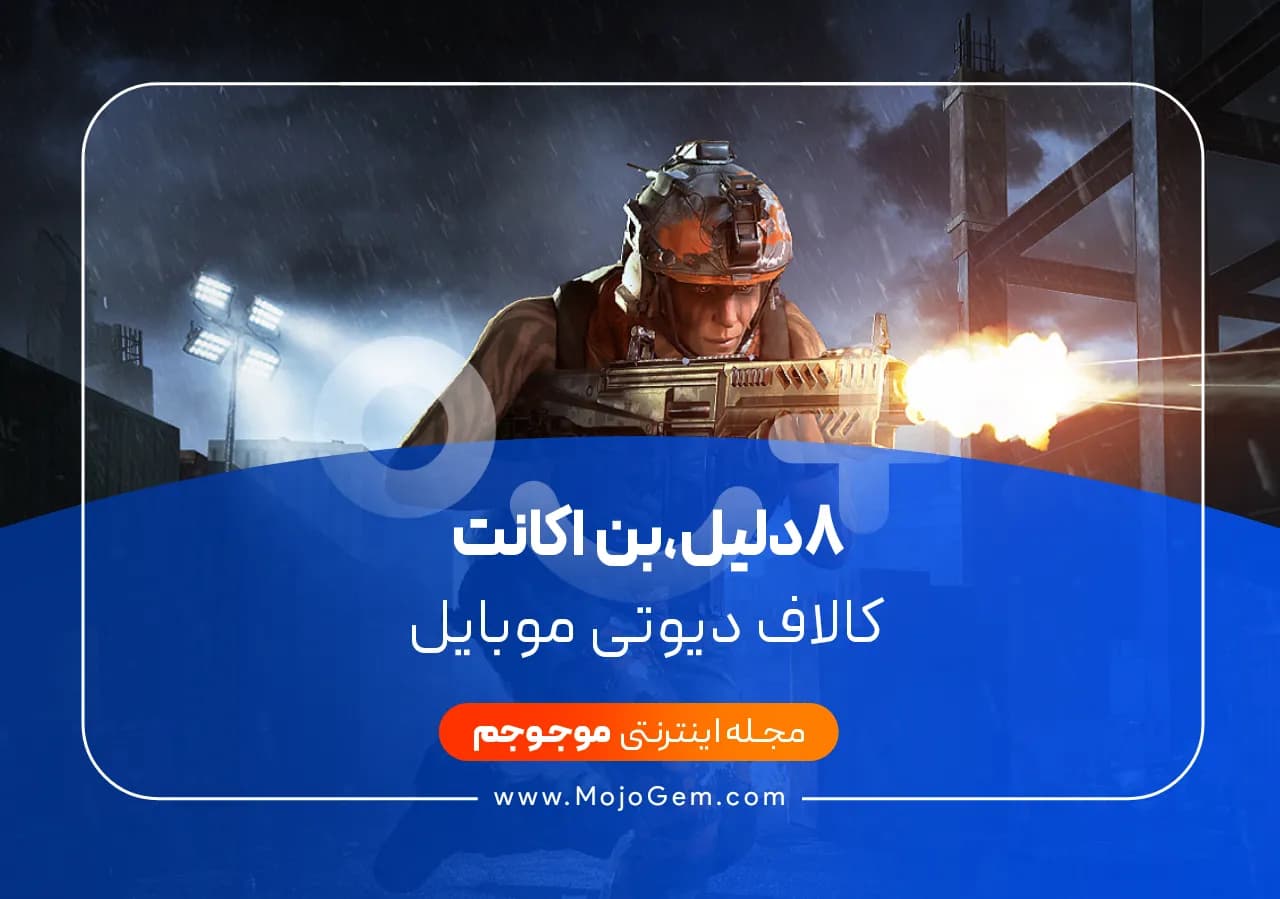 8 دلیل،بن اکانت کالاف دیوتی موبایل