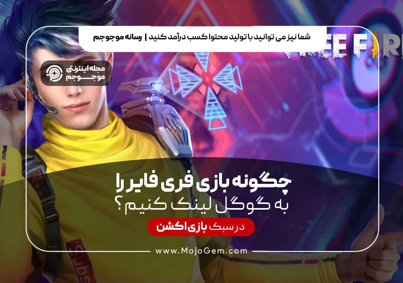 لینک کردن فری فایر به گوگل