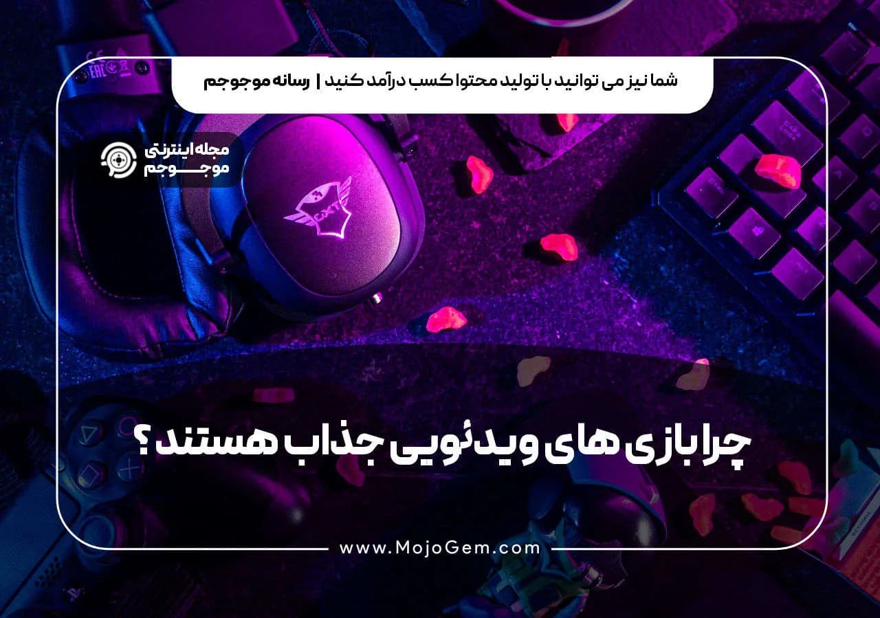 چرا بازی های ویدئویی جذاب هستند؟