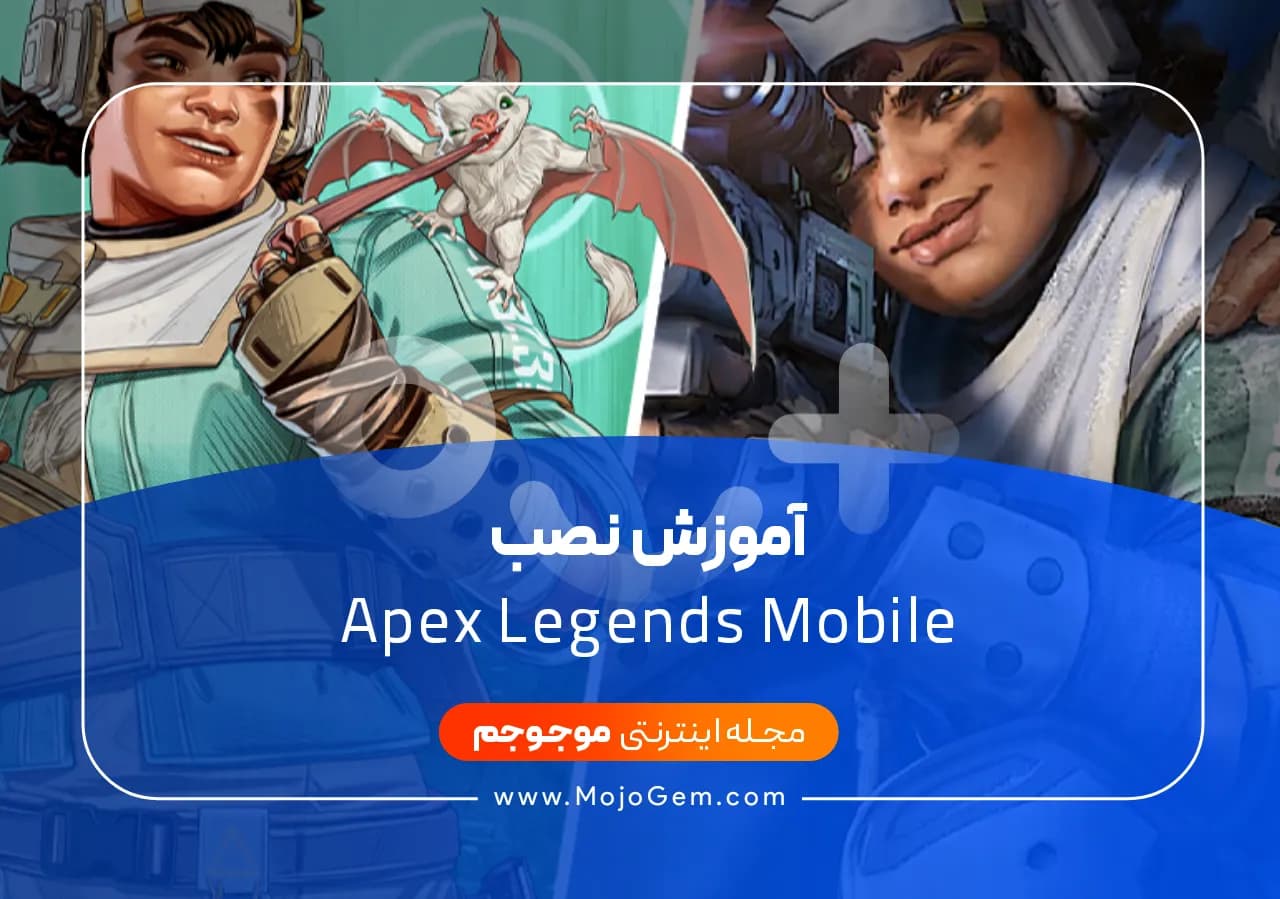 آموزش نصب اپکس لجندز موبایل