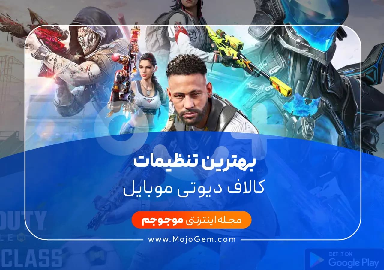 بهترین تنظیمات کالاف دیوتی موبایل