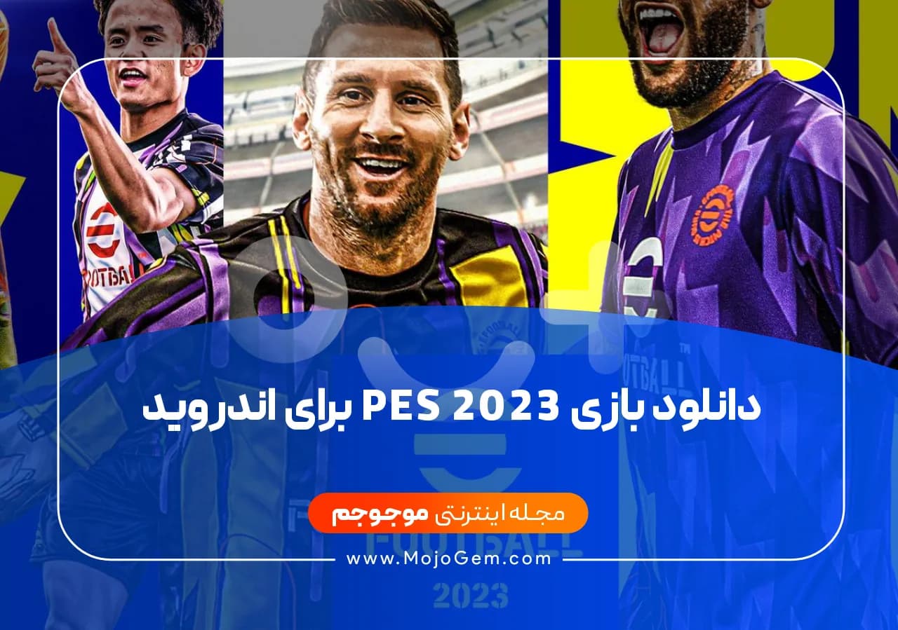 دانلود بازی pes 2023 برای اندروید