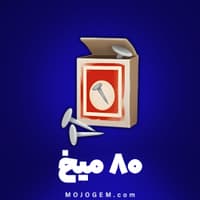 80 عدد ابزار میخ هی دی (Hay Day)