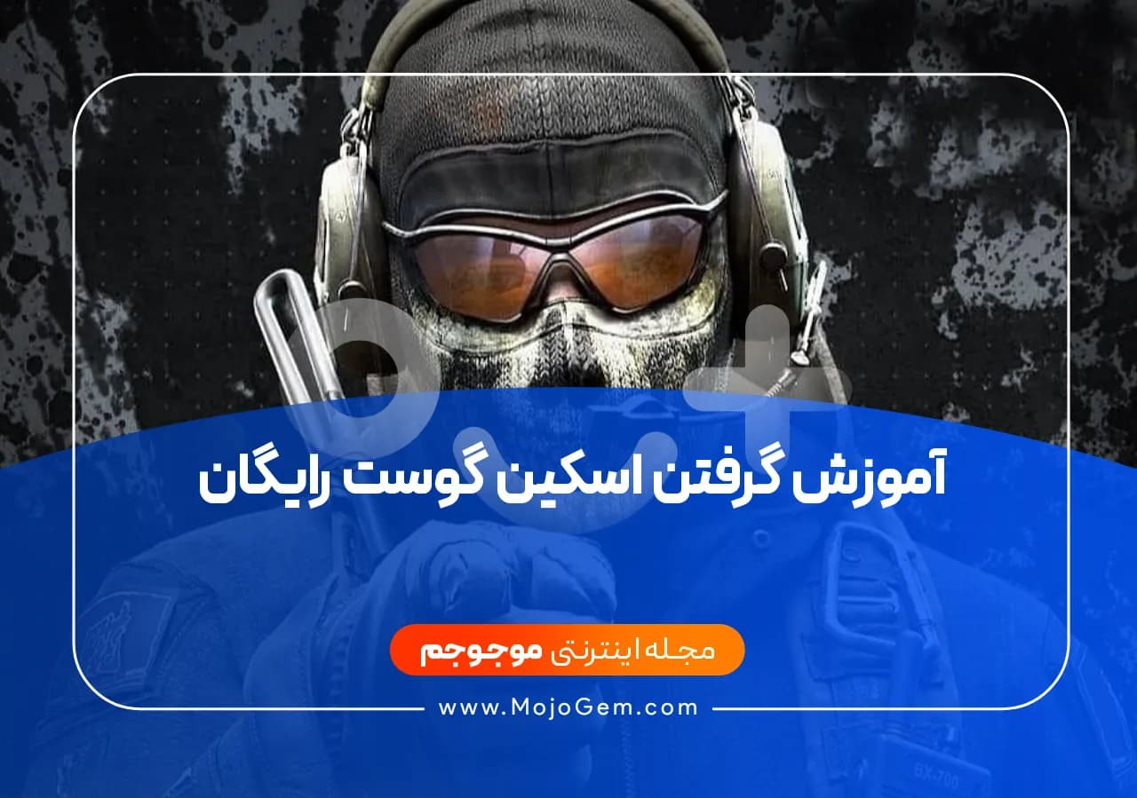 آموزش گرفتن اسکین گوست رایگان