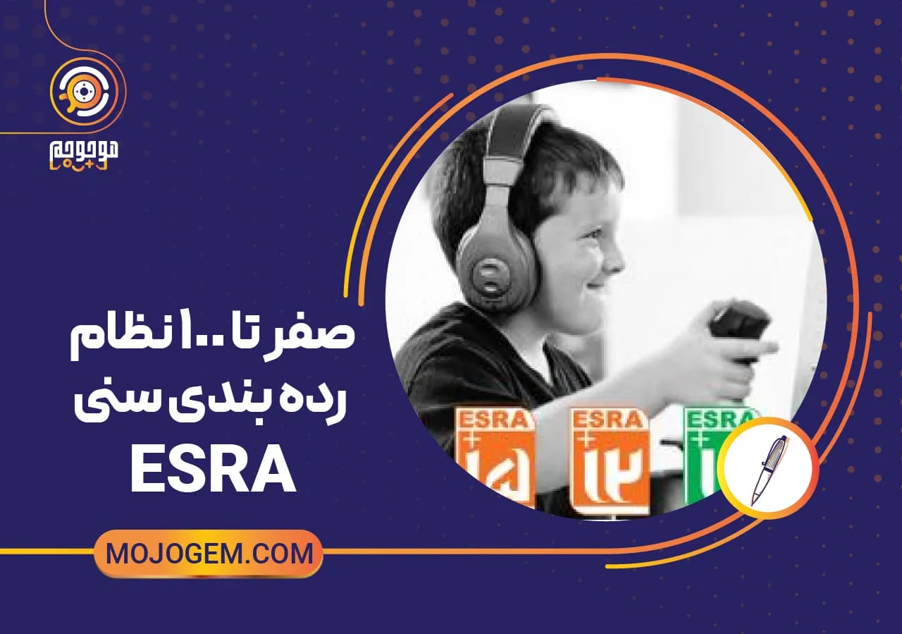 صفر تا 100 نظام رده بندی سنی ESRA