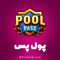پول پس (POOL PASS)  8 بال پول (8Ball Pool)