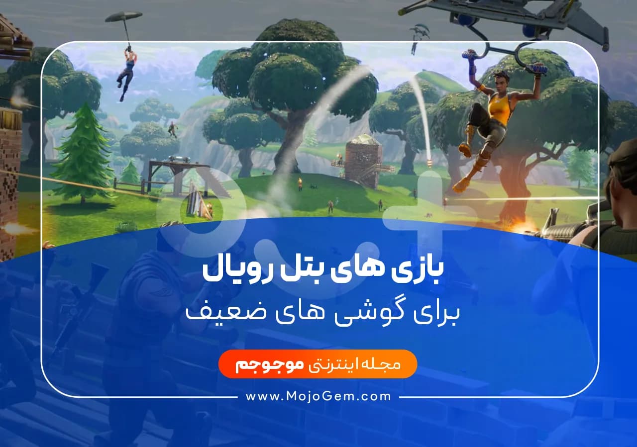 بازی های بتل رویال برای گوشی های ضعیف