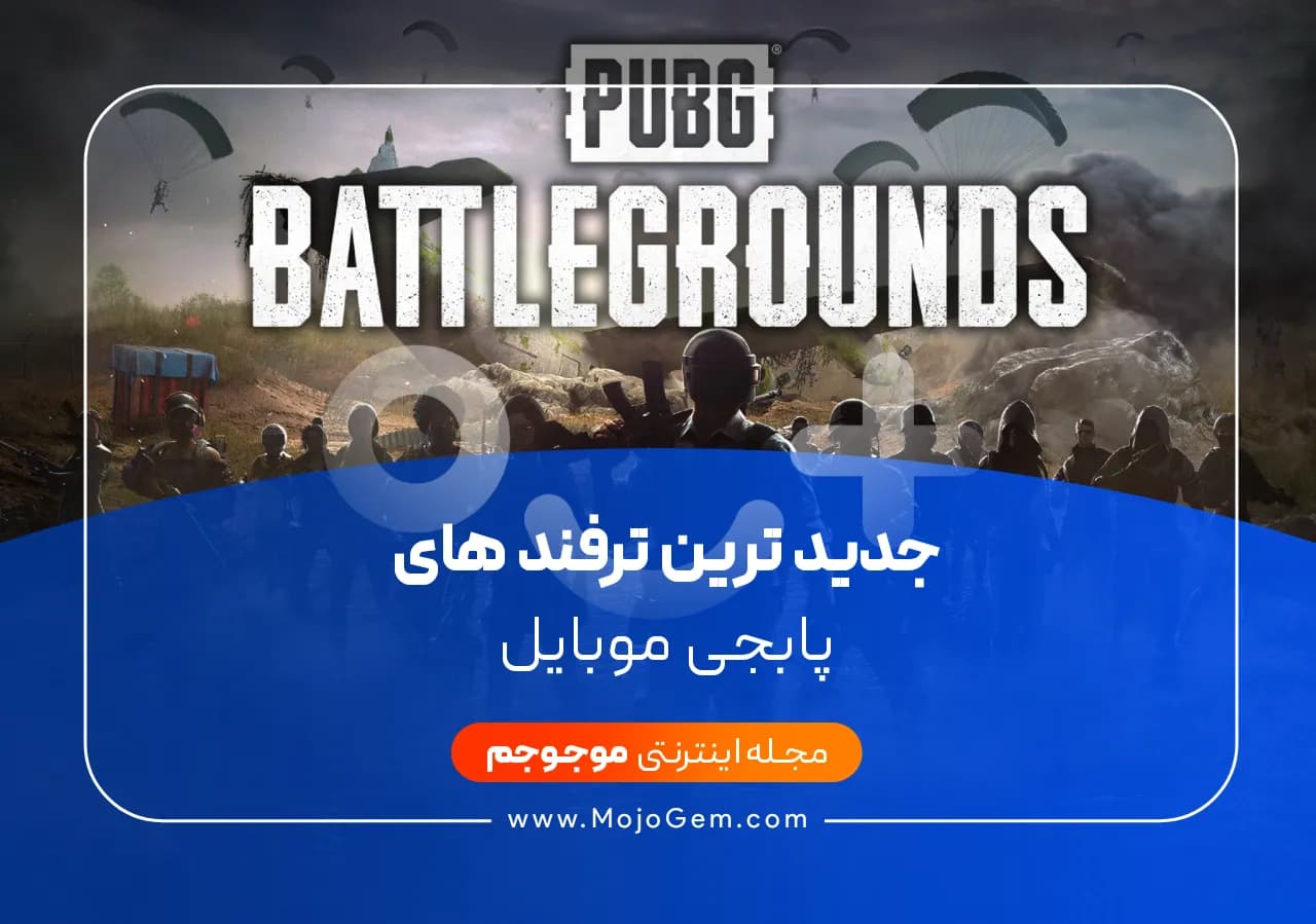 جدید ترین ترفند های پابجی موبایل