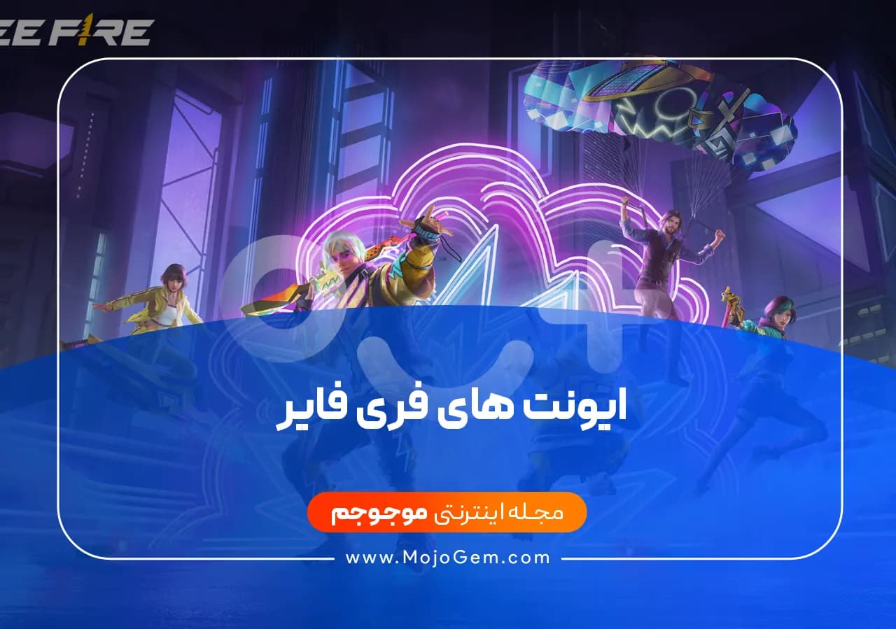 ایونت های فری فایر