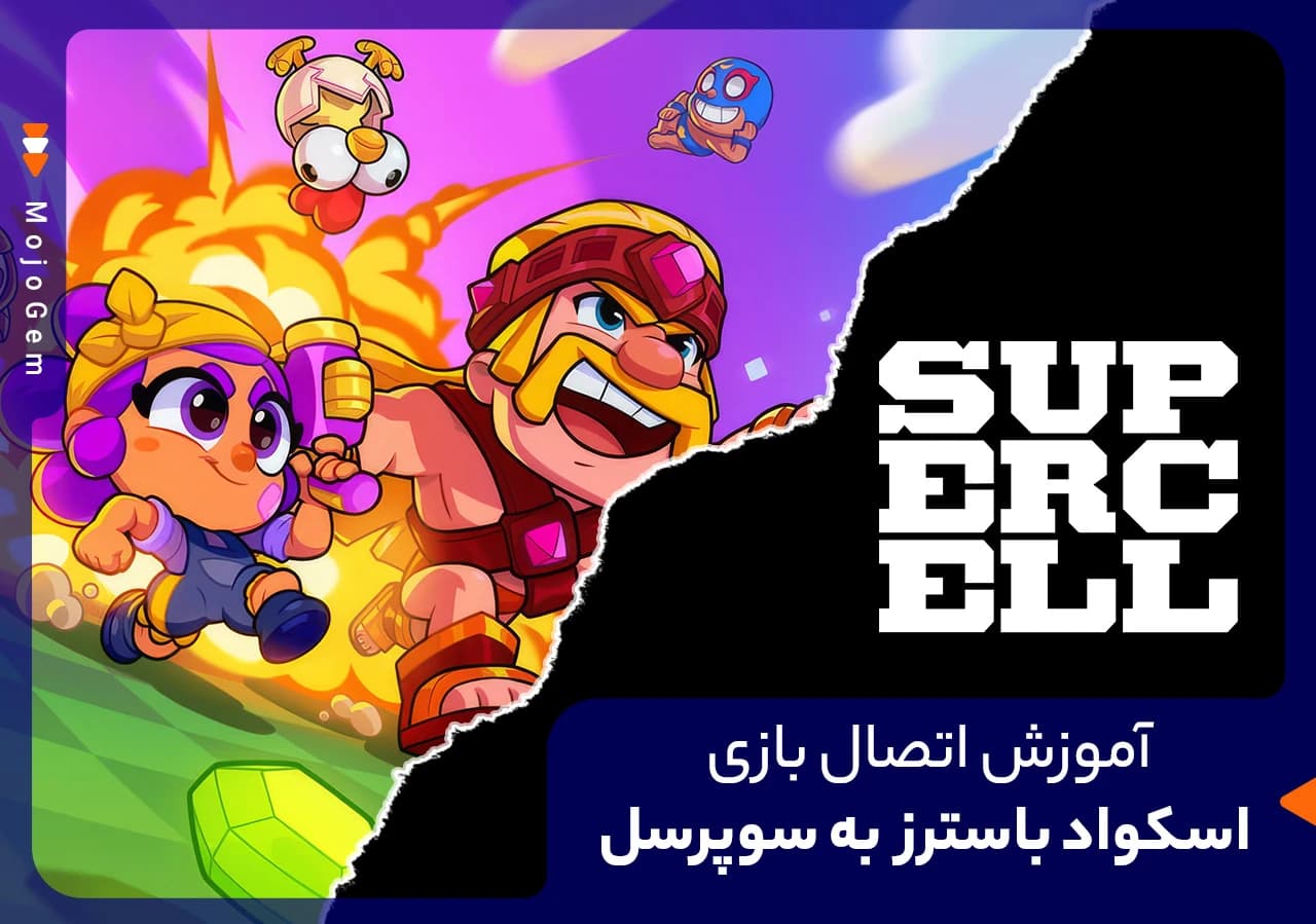 آموزش اتصال بازی اسکواد باسترز به سوپرسل