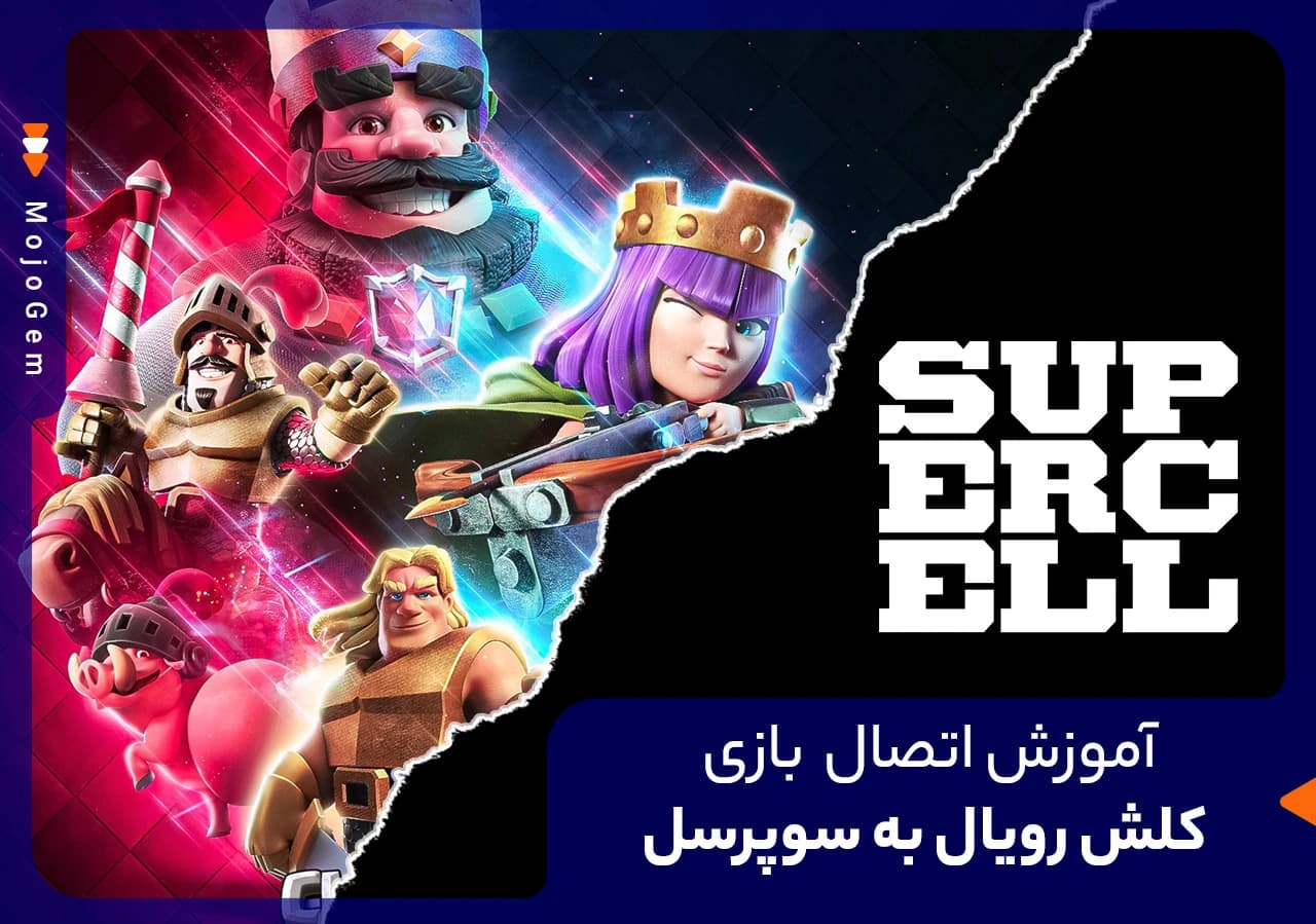 آموزش اتصال بازی کلش رویال به سوپرسل