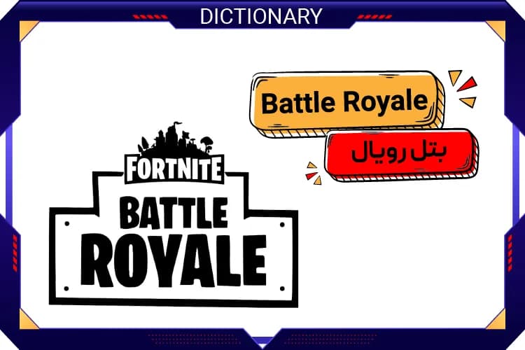 بتل رویال (Battle Royale)