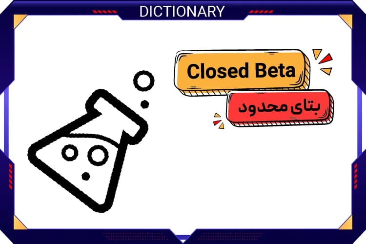 بتای محدود (Closed Beta)