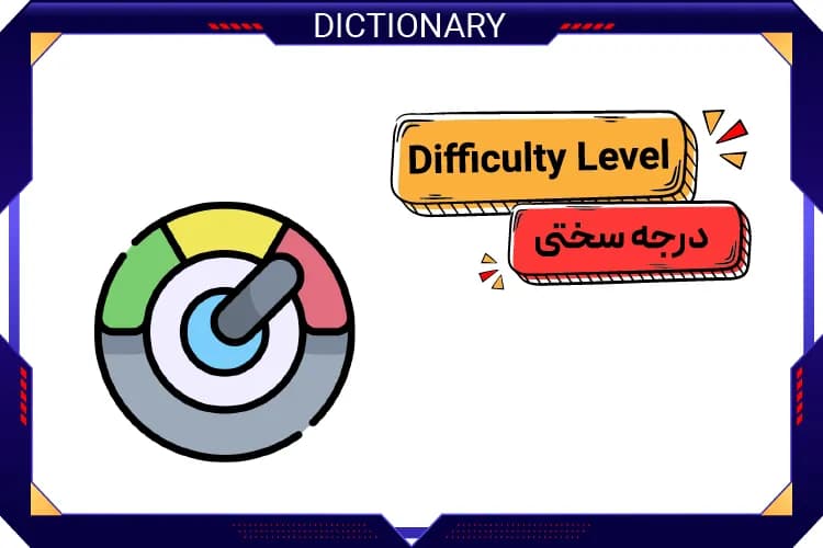 درجه سختی بازی (Difficulty Level)