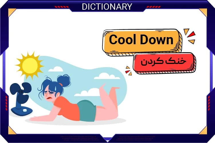 Cool Down (کول داون)