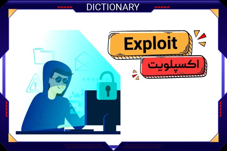اکسپلویت (Exploit)