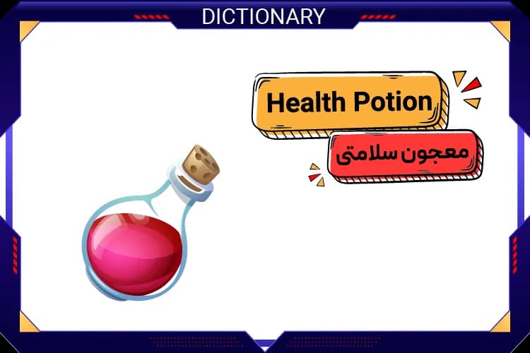 معجون سلامتی (Health Potion)