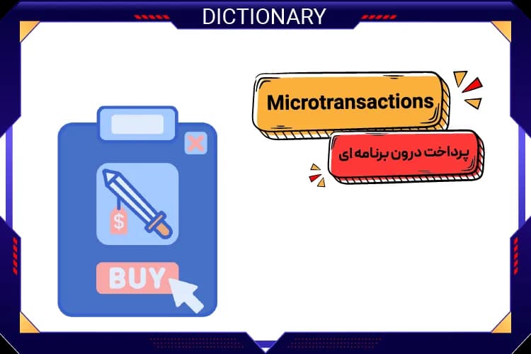 پرداخت درون برنامه ای (Microtransactions)