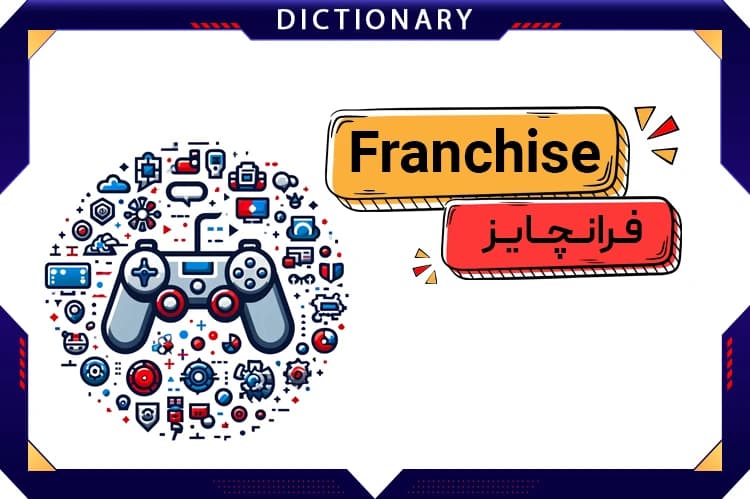 مجموعه (Franchise)