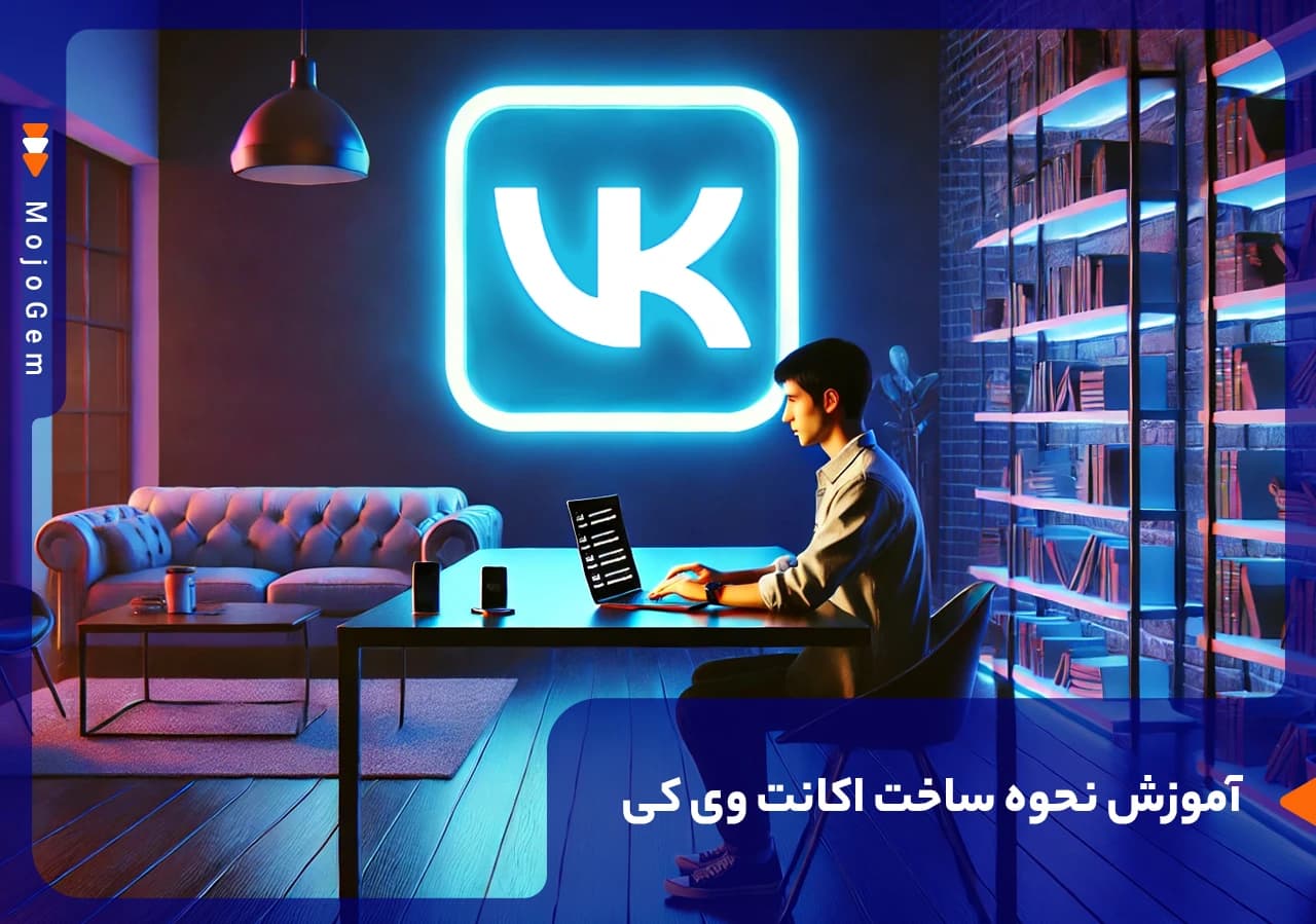 آموزش نحوه ساخت اکانت وی کی